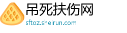 吊死扶伤网